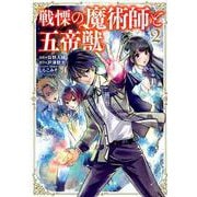 戦慄の魔術師と五帝獣 2（このマンガがすごい！comics） [コミック]