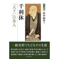 千利休-「天下一」の茶人（茶人叢書） [単行本]