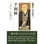 千利休-「天下一」の茶人（茶人叢書） [単行本]
