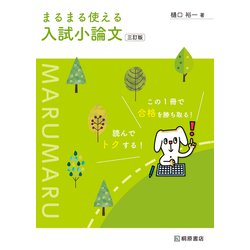 まるまる使える入試小論文 三訂版(まるまる使える) [単行本]