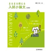 まるまる使える入試小論文 三訂版(まるまる使える) [単行本]