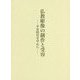 仏教彫像の制作と受容―平安時代を中心に [単行本]