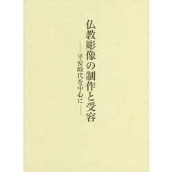 仏教彫像の制作と受容―平安時代を中心に [単行本]