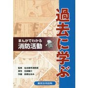 まんがでわかる消防活動 過去に学ぶ [単行本]