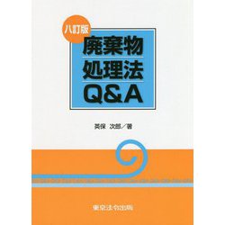 廃棄物処理法Q＆A 八訂版 [単行本]