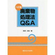 廃棄物処理法Q＆A 八訂版 [単行本]