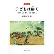 子どもは描く―「さくらんぼ坊や」の子どもたち 普及版 [単行本]