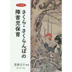 さくら・さくらんぼの障害児保育 改装版 [単行本]