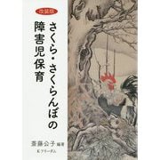 さくら・さくらんぼの障害児保育 改装版 [単行本]