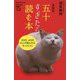 五十すぎたら読む本 新装版 [新書]
