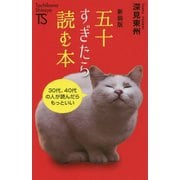 五十すぎたら読む本 新装版 [新書]
