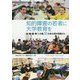 知的障害の若者に大学教育を-米・欧・豪・韓9か国20大学の海外視察から [単行本]