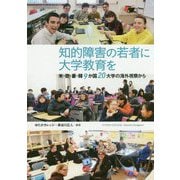 知的障害の若者に大学教育を-米・欧・豪・韓9か国20大学の海外視察から [単行本]
