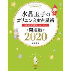 水晶玉子のオリエンタル占星術幸運を呼ぶ366日メッセージつき [単行本]