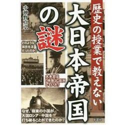 大日本帝国の謎-歴史の授業で教えない [文庫]