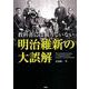 教科書には載っていない明治維新の大誤解 [文庫]