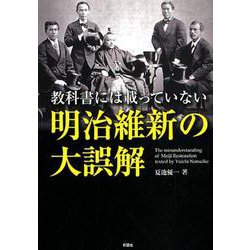 教科書には載っていない明治維新の大誤解 [文庫]