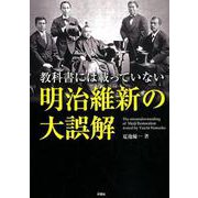 教科書には載っていない明治維新の大誤解 [文庫]