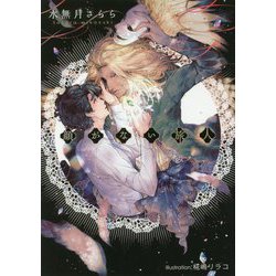 顔がない旅人(プラチナ文庫) [文庫]