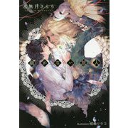 顔がない旅人(プラチナ文庫) [文庫]