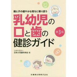 親と子の健やかな育ちに寄り添う乳幼児の口と歯の健診ガイド 第3版 [単行本]