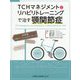 TCHマネジメントとリハビリトレーニングで治す顎関節症―日本発木野メソッドによるアプローチ [単行本]