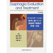 Dysphagia Evaluation and Treatment From the Perspective of Rehabilitation Medicine日本語版―リハビリテーション医学に基づいた摂食嚥下障害の評価・対応 [単行本]