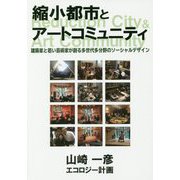 縮小都市とアートコミュニティ-建築家と若い芸術家が創る多世代多分野のソーシャルデザイン [単行本]