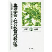 生涯学習・社会教育行政必携〈令和2年版〉 [単行本]