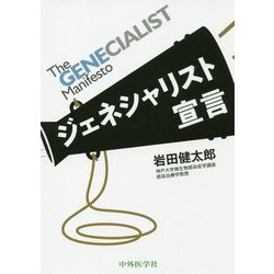 The GENECIALIST Manifesto ジェネシャリスト宣言 [単行本]
