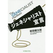 The GENECIALIST Manifesto ジェネシャリスト宣言 [単行本]