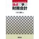 論点で学ぶ財務会計(ライブラリ　論点で学ぶ会計学　1) [全集叢書]