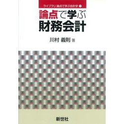 論点で学ぶ財務会計(ライブラリ　論点で学ぶ会計学　1) [全集叢書]