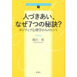 人づきあい、なぜ7つの秘訣？-ポジティブ心理学からのヒント（新世ライブラリ Life ＆ Society 2） [全集叢書]