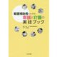 看護補助者のための看護と介護の実技ブック [単行本]