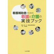 看護補助者のための看護と介護の実技ブック [単行本]