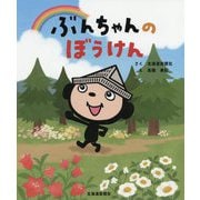 ぶんちゃんのぼうけん [絵本]
