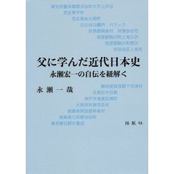 父に学んだ近代日本史―永瀬宏一の自伝を紐解く [単行本]