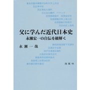 父に学んだ近代日本史―永瀬宏一の自伝を紐解く [単行本]