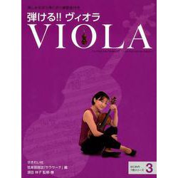 弾ける！！ヴィオラ（はじめの一冊シリーズ 3） [単行本]