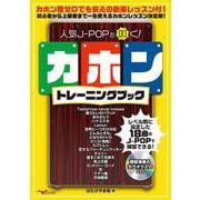 人気J-POPを叩く！カホントレーニングブック [ムックその他]