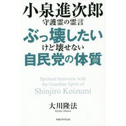 ヨドバシ Com 小泉進次郎守護霊の霊言 ぶっ壊したいけど壊せない自民党の体質 単行本 通販 全品無料配達 ヨドバシ Com 小泉進次郎守護霊の霊言 ぶっ壊したいけど壊せない自民党の体質 単行本 通販 全品無料配達