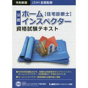 JSHI公認ホームインスペクター資格試験テキスト 令和新版 [全集叢書]