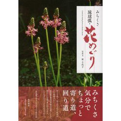 琉球弧・花めぐり [図鑑]