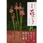 琉球弧・花めぐり [図鑑]