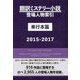 翻訳ミステリー小説登場人物索引 単行本篇〈2015-2017〉 [事典辞典]