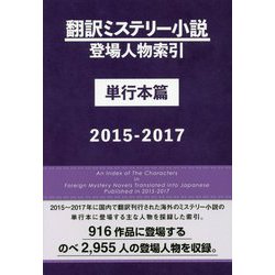 翻訳ミステリー小説登場人物索引 単行本篇〈2015-2017〉 [事典辞典]