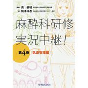 麻酔科研修実況中継！〈第4巻〉気道管理編 [単行本]