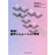 実践！医学シミュレーション教育 [単行本]