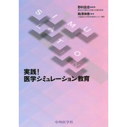 実践！医学シミュレーション教育 [単行本]